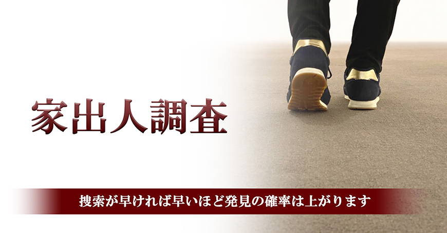 【静岡市　探偵】家出人調査｜静岡市で探偵をお探しならスマイルエージェント静岡中央にお任せください。