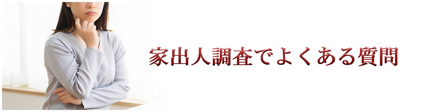 【静岡市　探偵】家出人調査｜静岡市で探偵をお探しならスマイルエージェント静岡中央にお任せください。