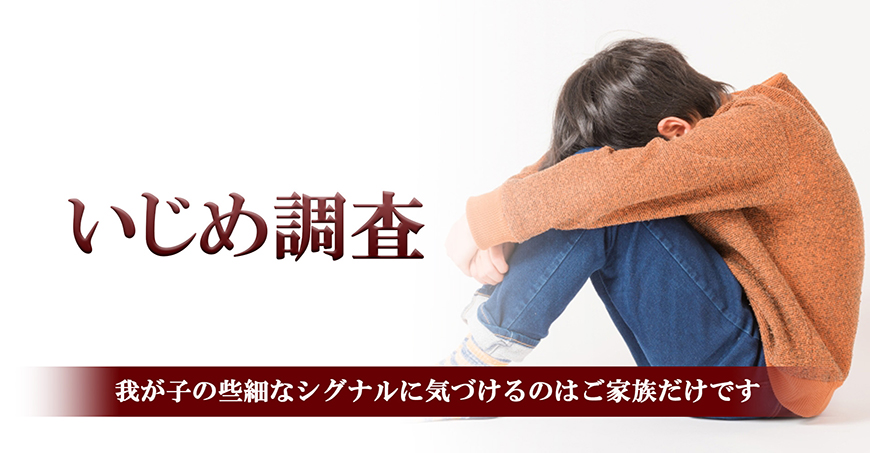 【静岡市　いじめ調査】｜静岡市で探偵をお探しならスマイルエージェント静岡中央にお任せください。