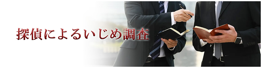 【静岡市　探偵】いじめ調査｜静岡市で探偵をお探しならスマイルエージェント静岡中央にお任せください。