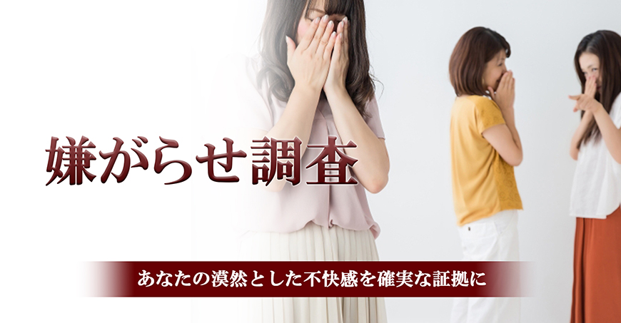 【静岡市　探偵】嫌がらせ調査｜静岡市で探偵をお探しならスマイルエージェント静岡中央にお任せください。