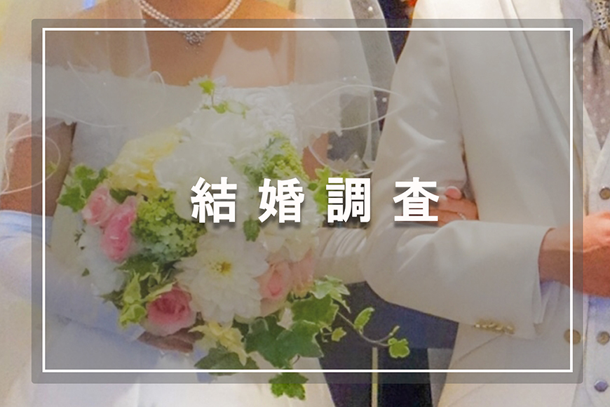 【静岡市　探偵】素行調査｜静岡市で結婚調査で探偵をお探しならスマイルエージェント静岡中央にお任せください。