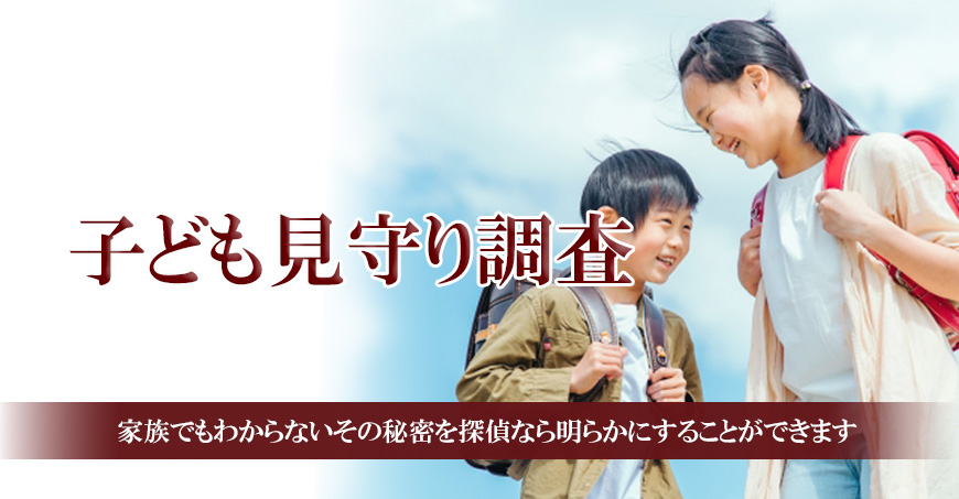【静岡市　探偵】子ども見守り調査｜静岡市で子ども見守り調査で探偵をお探しならスマイルエージェント静岡中央にお任せください。