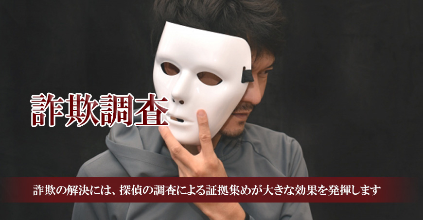 【静岡市　探偵】詐欺調査｜静岡市で詐欺調査で探偵をお探しならスマイルエージェント静岡中央にお任せください。