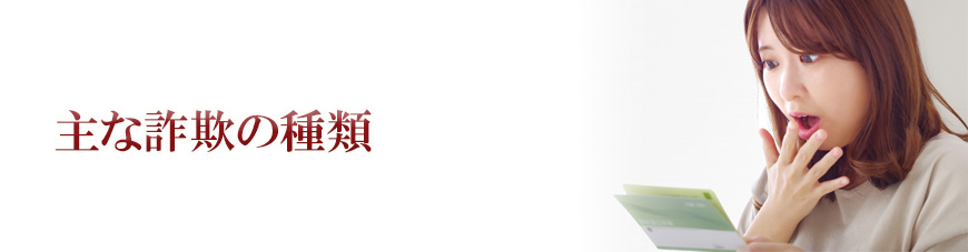 【静岡市　探偵】詐欺調査｜静岡市で詐欺調査で探偵をお探しならスマイルエージェント静岡中央にお任せください。