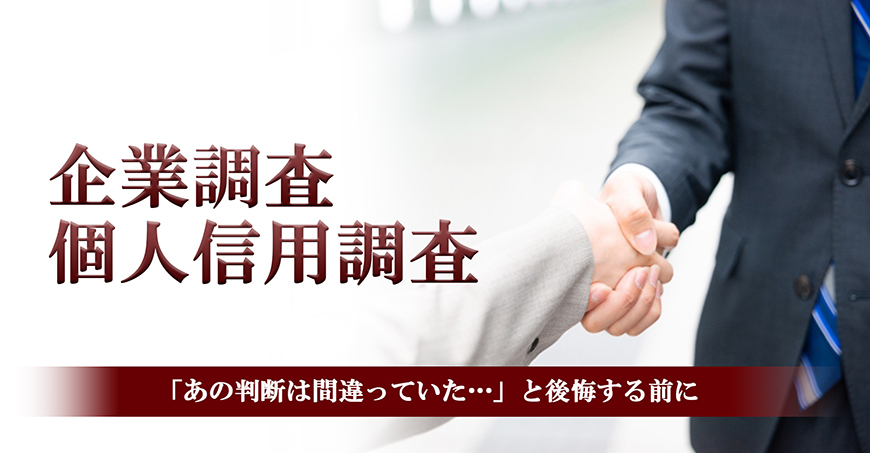 【静岡市　探偵】企業・個人信用調査｜静岡市で探偵をお探しならスマイルエージェント静岡中央にお任せください。