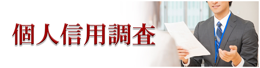 【静岡市　探偵】企業・個人信用調査｜静岡市で探偵をお探しならスマイルエージェント静岡中央にお任せください。