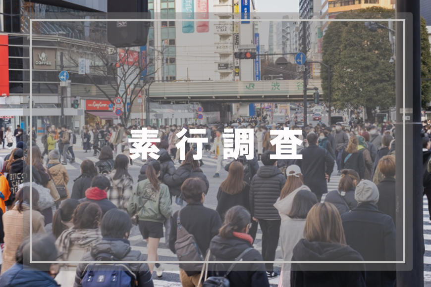 【静岡市　探偵】素行調査｜静岡市で素行調査で探偵をお探しならスマイルエージェント静岡中央にお任せください。