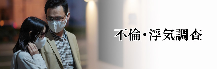 【静岡市　探偵】素行調査｜静岡市で素行調査で探偵をお探しならスマイルエージェント静岡中央にお任せください。