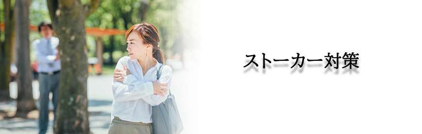 【静岡市　探偵】ストーカー・DV対策｜静岡市でストーカーやDV対策で探偵をお探しならスマイルエージェント静岡中央にお任せください。